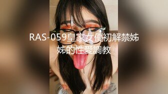 RAS-059皇家女優初解禁姊姊的性愛調教