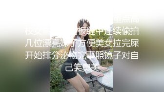 特攻队系列坑神潜入某重点高校女生厕所隔板缝中连续偸拍几位漂亮妹子方便美女拉完屎开始排分泌物完事照镜子对自己笑臭美