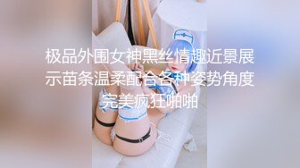 极品外围女神黑丝情趣近景展示苗条温柔配合各种姿势角度完美疯狂啪啪