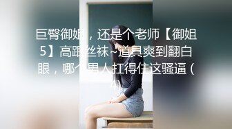 巨臀御姐，还是个老师【御姐5】高跟丝袜~道具爽到翻白眼，哪个男人扛得住这骚逼 (4)