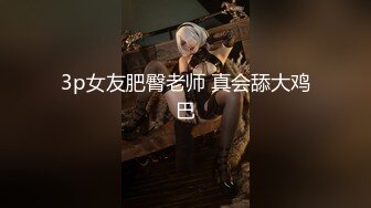 夫妻交友 大哥 黑丝 哎呀插到底了 要来了骚逼淫荡对白