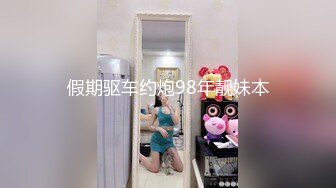 完美女神【02年的琪琪妹妹】极品长腿~恋爱般的感觉~直播大秀粉逼猛插【36V】 (12)