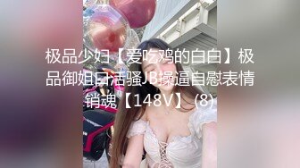 极品少妇【爱吃鸡的白白】极品御姐口活骚JB操逼自慰表情销魂【148V】 (8)