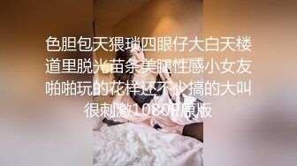 云盘高质露脸泄密，对话淫荡，郑州理工男出租房和一线天美鲍反差女友啪啪自拍流出，圆润光滑翘臀呻吟声好听极了