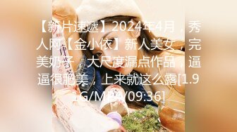 【新片速遞】2024年4月，秀人网【金小依】新人美女，完美奶子，大尺度漏点作品，逼逼很肥美，上来就这么露[1.91G/MP4/09:36]