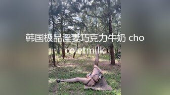 推特极品 Miao喵酱x小简x奶糊 2024大型三人春晚限定 裸舞才艺