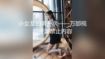 小女友的第一次——万部视频资源禁止内容