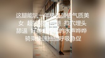 ID5241 新婚前夜 ❤️-茜茜 -❤️ 瞒着老公偷情