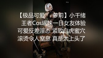 【极品可爱❤️萝莉】小千绪✿ 王者Cos瑶妹一日女友体验 可爱反差淫态 紧致白虎蜜穴滚烫令人窒息 真是太上头了