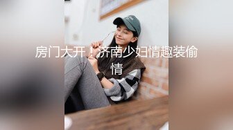 [2DF2]三十六岁江西少妇钱x英老公不在家找了个洋帅哥回家偷情这洋屌很一般还不如国产的骚货有些失望 - soav_evMerge [BT种子]