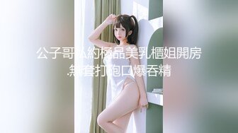 公子哥私約極品美乳櫃姐開房.無套打砲口爆吞精