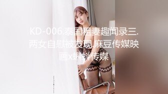 KD-006.泰国租妻趣闻录三.两女自慰被发现.麻豆传媒映画x蝌蚪传媒