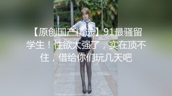 【国产AV首发❤️星耀】星空传媒性趣挑战新作