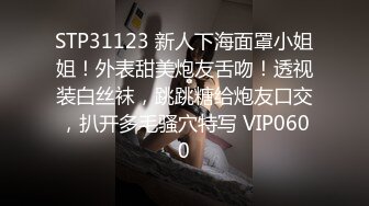 STP31123 新人下海面罩小姐姐！外表甜美炮友舌吻！透视装白丝袜，跳跳糖给炮友口交，扒开多毛骚穴特写 VIP0600