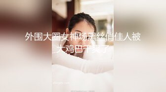 【新片速遞】 ✨【臀控狂喜】欧美范儿一线天馒头鲍巨尻韩裔欲女「kimmy」OF大尺度露脸私拍【第三弹】