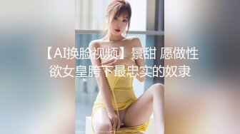 【AI换脸视频】景甜 愿做性欲女皇胯下最忠实的奴隶