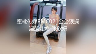 蜜桃传媒PMC021公公狠操淫荡儿媳-张欣妍