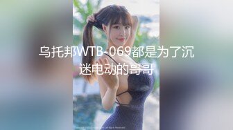 乌托邦WTB-069都是为了沉迷电动的哥哥