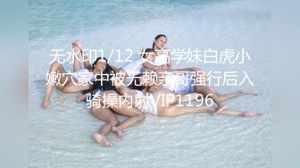 无水印1/12 女高学妹白虎小嫩穴家中被无赖亲哥强行后入骑操内射VIP1196