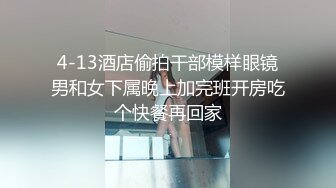 4-13酒店偷拍干部模样眼镜男和女下属晚上加完班开房吃个快餐再回家