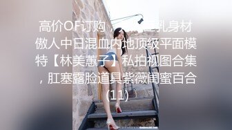 高价OF订购，秀人巨乳身材傲人中日混血内地顶级平面模特【林美蕙子】私拍视图合集，肛塞露脸道具紫薇闺蜜百合 (11)