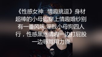 《性感女神✿情趣挑逗》身材超棒的小母狗穿上情趣婚纱别有一番风味,淫贱小母狗四人行，性感黑丝情趣一边打屁股一边辱骂用力操