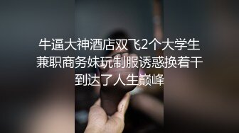 《最新震撼高价购得》神似内地女演员牛莉，新维拉舞团顶流白肤性感御姐Annie加密特，露逼夸张情趣劲曲艳舞挑逗，炸裂 (16)