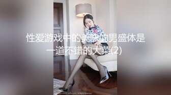 《极品反差美女泄密》“主人大鸡巴赐给我”声音甜美18岁小予女神级别私人高价定制，道具紫薇白浆泛滥，满口淫语