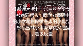 【新速片遞】 ♈JK白丝美少女♈被疯狂后入，同学老师眼中的小学霸甘愿做主人的小母狗，极品蜜桃小丰臀紧实又翘挺，超级反差