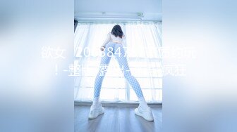 欲女ℚ206384787素质约玩！-整版-露出-淫语-疯狂