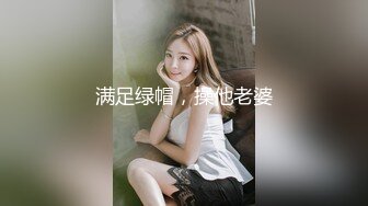 满足绿帽，操他老婆