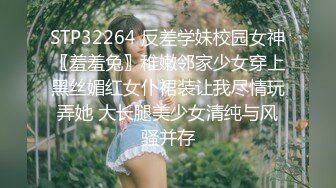 STP32264 反差学妹校园女神〖羞羞兔〗稚嫩邻家少女穿上黑丝媚红女仆裙装让我尽情玩弄她 大长腿美少女清纯与风骚并存