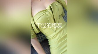 【精品泄密】情侣玩轻度SM，增添性爱情趣，女孩太清纯【MP4/59MB】