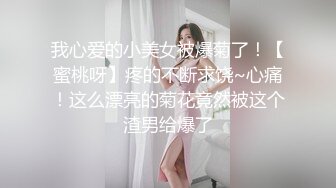 【新片速遞】  操高颜值美眉 你偷拍我 不要 删掉 美女不让拍 只能摁着双手操 累啊 一爽还好有点顾不上 眼神迷离