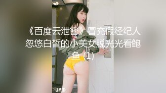 《百度云泄密》冒充假经纪人忽悠白皙的小美女脱光光看鲍鱼 (1)