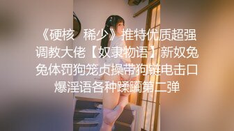 ⚫️⚫️粗口淫语，顶级重度调教女王S【茹雪】私人SM暴力调教男奴母狗，强制高潮男女狗奴交配指挥