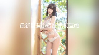 增量版 神巨乳 E罩杯 樂樂 超蘿莉 処女極致の薄碼上空ショー!!!