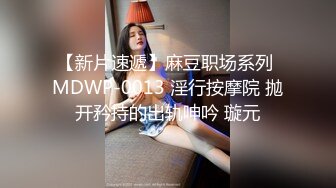 【新片速遞】麻豆职场系列 MDWP-0013 淫行按摩院 抛开矜持的出轨呻吟 璇元