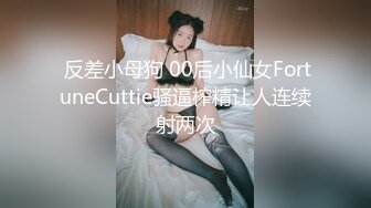 ⚫️⚫️走马探全球大神【恩凱enkai987】肉战号称泰国最骚的女子Mimie大神与骚婊55开吧，事后