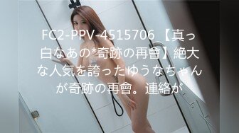 FC2-PPV-4515706 【真っ白なあの*奇跡の再會】絶大な人気を誇ったゆうなちゃんが奇跡の再會。連絡が