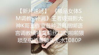 【绝顶枪王之王】最近聊的良家美女，妹子很羞涩