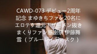 CAWD-073 デビュー2周年記念 まゆきちファン20名にエロテク還元！ザーメン抜きまくりファン感謝祭 伊藤舞雪 （ブルーレイディスク）