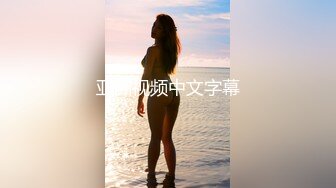 夜店中豪掷千金玩弄超模级女神（完整版看间芥）