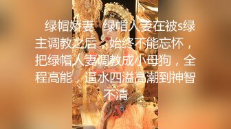 宿舍 超级反差极品身材学姐女神『小D姐姐』学校图书馆 厕所 舞蹈室偷偷紫薇潮喷 肛塞 炮击齐上 爽到浑身颤抖 下