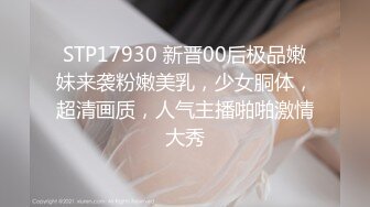 STP17930 新晋00后极品嫩妹来袭粉嫩美乳，少女胴体，超清画质，人气主播啪啪激情大秀