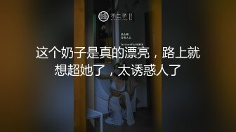   约炮良家，气质小姐姐，成都少妇，胸大貌美，闺房性爱，被男友大鸡巴操高潮了