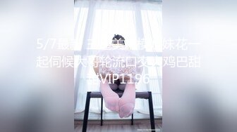 6/10最新 操她的刀子嘴豆腐逼哥哥无套内射白虎穴淫水狂涌VIP1196