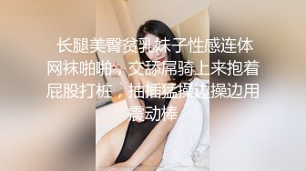  长腿美臀贫乳妹子性感连体网袜啪啪，交舔屌骑上来抱着屁股打桩，抽插猛操边操边用震动棒