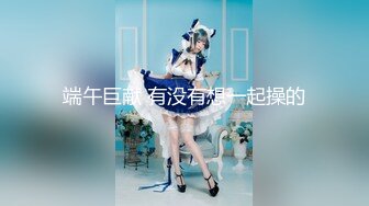 【新片速遞】 【极品稀缺❤️魔手☛外购】最新《疯狂抖音》外篇《抖音擦边》直播间双视觉 边和老板紫薇边直播 电影院刺激露出 