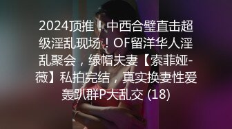 《最新流出秘顶级绿帽》推特高颜模特身材气质网红女神【小小肥羊】，绿帽老公开发娇妻勾引前男友卖淫3P蜂腰蜜桃臀 (6)